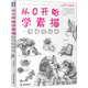 從0開始學(xué)素描