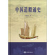 中國造船通史