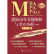 管理類(lèi)專(zhuān)業(yè)學(xué)位聯(lián)考（MBA MPA MPAcc）邏輯歷年真題解析與考點(diǎn)分析（第2版 2015版）