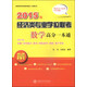 經(jīng)濟類(lèi)專(zhuān)業(yè)學(xué)位聯(lián)考高分一本通叢書(shū)：經(jīng)濟類(lèi)專(zhuān)業(yè)學(xué)位聯(lián)考數學(xué)高分一本通（2015版）