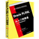 Oracle PL/SQL從入門到精通（附DVD-ROM光盤1張）