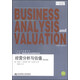 三友會(huì )計名著(zhù)譯叢：經(jīng)營(yíng)分析與估值（第五版）