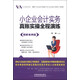 小企業(yè)會計實務真賬實操全程演練（圖解案例版）