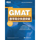 新東方GMAT數(shù)學(xué)考試必備輔導(dǎo)用書：GMAT數(shù)學(xué)高分快速突破