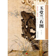 歷代書畫經(jīng)典手工宣紙高仿真系列：玉堂蘭石圖