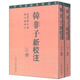 韓非子新校注（套裝共2冊(cè)）