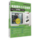 計算機硬件工程師維修技能實(shí)訓叢書(shū)：電腦硬件芯片級維修從入門(mén)到精通（第2版）（附DVD光盤(pán)1張）