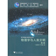 科學(xué)通識系列叢書(shū)：物理學(xué)與人類(lèi)文明（第2版）
