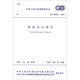 中華人民共和國國家標準（GB 50051-2013）：煙囪設計規范