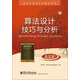 算國外計算機科學(xué)教材系列：算法設計技巧與分析（英文版）