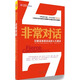 非常對話(huà)：化解高難度談話(huà)的七大要訣