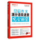 語(yǔ)文報·高考作文滿(mǎn)分語(yǔ)段速查完全解密（暢銷(xiāo)5年紀念版）