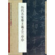 中國碑帖百部經(jīng)典叢編：歷代名家摹王羲之蘭亭序（行書卷）