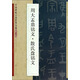 中國(guó)碑帖百部經(jīng)典叢編：周大盂鼎銘文·散氏盤銘文（篆書卷）