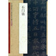 中國碑帖百部經(jīng)典叢編：石門銘（魏碑卷）