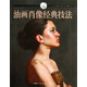 西方經(jīng)典美術(shù)技法譯叢：油畫肖像經(jīng)典技法