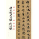原跡放大·碑帖精粹：趙孟頫吳興賦·閑居賦