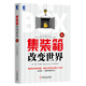 集裝箱改變世界（修訂版）