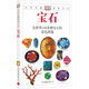 自然珍藏圖鑒叢書：寶石