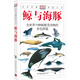 自然珍藏圖鑒叢書：鯨與海豚