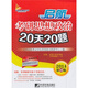 啟航考研思想政治20天20題（2014第16版）