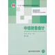 中級財務(wù)會(huì )計（第3版）/“十二五”普通高等教育本科國家級規劃教材·東北財經(jīng)大學(xué)會(huì )計學(xué)系列教材