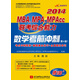 2014MBA、MPA、MPAcc聯(lián)考綜合能力數(shù)學(xué)考前沖刺（第4版）（附100元聽(tīng)課卡）