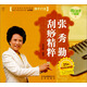 快樂(lè )健身一籮筐：張秀勤刮痧精粹（附贈張秀勤親自講解DVD光盤(pán)）