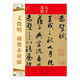 天下墨寶：文徵明前后赤壁賦（明代行書）
