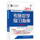 2015文登教育·考研數(shù)學(xué)復(fù)習(xí)指南（數(shù)學(xué)一）
