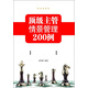 頂級主管情景管理200例：一線(xiàn)管理者的萬(wàn)用寶典