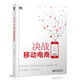 實(shí)戰(zhàn)電商系列：決戰(zhàn)移動(dòng)電商(博文視點(diǎn)出品)