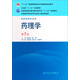 藥理學(xué)（第7版）/全國高等醫藥教材建設研究會(huì )“十二五”規劃教材·全國高等學(xué)校藥學(xué)專(zhuān)業(yè)第七輪規劃教材