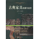 古雅極品：古典家具收藏于鑒賞/世界高端文化珍藏圖鑒大系