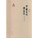 中國文化發(fā)展史（晚清卷）
