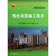 煉化裝置施工技術(shù)/中國石油天然氣集團公司統編培訓教材