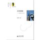 京師愛(ài)樂(lè )叢書(shū)·古風(fēng)西韻：感受音樂(lè )之美
