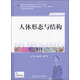 人體形態(tài)與結構（供護理助產(chǎn)專(zhuān)業(yè)用）/全國高職高專(zhuān)院校教材