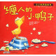 纏人的小鴨子(關(guān)于伙伴的故事)/暖房子繪本館