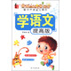 智力開(kāi)發(fā)幼兒描紅：學(xué)語(yǔ)文（提高版）
