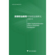 金苑文庫(kù)·教育系列：高等職業(yè)教育可持續(xù)發(fā)展研究