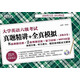 新東方·大學(xué)英語六級考試真題精講+全真模擬（2009年12月-2013年6月）（附MP3光盤1張）