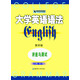 新世紀英語(yǔ)叢書(shū)·大學(xué)英語(yǔ)語(yǔ)法：講座與測試（第4版）