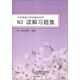 日本語(yǔ)能力考試備戰系列：N3讀解習題集