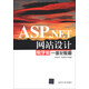 ASP.NET網(wǎng)站設計教學(xué)做一體化教程