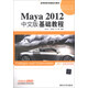 高等院校電腦美術(shù)教材：Maya 2012中文版基礎教程（附DVD光盤(pán)1張）