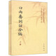 中國(guó)文學(xué)研究典籍叢刊：白雨齋詞話全編（套裝上中下冊(cè)）