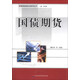 期貨投資者必讀系列叢書：國債期貨