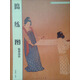 中國傳統繪畫(huà)技法叢書(shū)：《搗練圖》臨摹技法（2013年版）