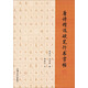 唐詩精選硬筆行書字帖